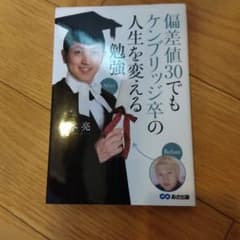 偏差値30でもケンブリッジ卒の人生を変える勉強のサムネイル