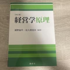 経営学原理 改訂版 浦野倫平・佐久間信夫のサムネイル