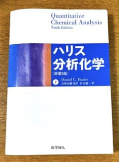 ハリス分析化学 原著9版 下のサムネイル