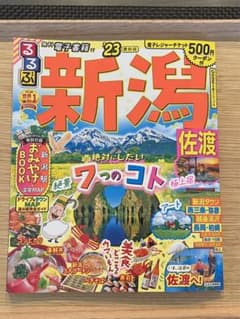 るるぶ 新潟 佐渡 '23のサムネイル