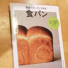 家庭のオーブンで作る 食パン ムラヨシマサユキのサムネイル