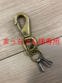 【値下げ】真鍮製キーリングのサムネイル