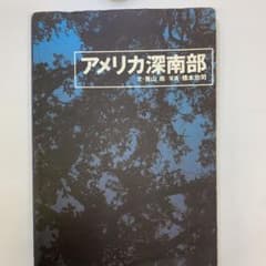 アメリカ深南部のサムネイル