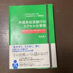 ビジネスエリートの「これはすごい!」を集めた外資系投資銀行のエクセル仕事術 :…のサムネイル