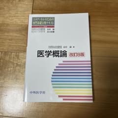 医学概論のサムネイル