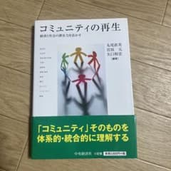 コミュニティの再生 : 経済と社会の潜在力を活かすのサムネイル