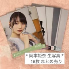 乃木坂46 5期生 岡本姫奈 生写真16枚 まとめ売り - メルカリ