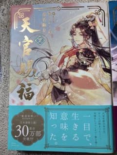 天官賜福 日本語版小説 2巻 /墨香銅臭のサムネイル