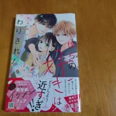 僕らの好きはわりきれない(2)のサムネイル