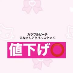 るなさんアクリルスタンドのサムネイル