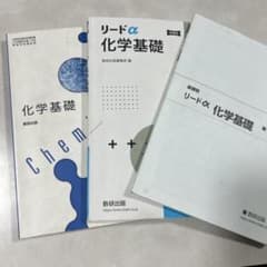 化学基礎 教科書セットのサムネイル