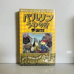 ベルリンうわの空のサムネイル