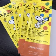 スヌーピータイムカプセル展 招待券 4枚のサムネイル