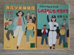 浪花少年探偵団 しのぶ先生サヨナラ 東野圭吾 講談社文庫 2冊セットのサムネイル