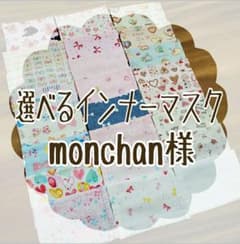 monchan様　インナーマスクセットのサムネイル