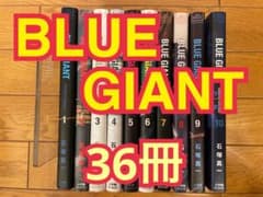 裁断済み】石塚真一「BLUE GIANT」シリーズ 36冊セット - メルカリ