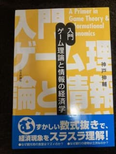 入門ゲーム理論と情報の経済学のサムネイル