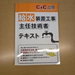 給水装置工事主任技術者 テキスト 改訂第二版 CIC出版のサムネイル
