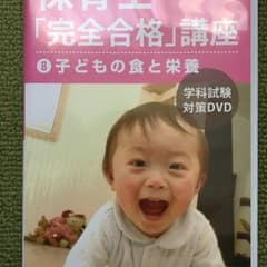 【JS様】保育士完全合格講座 子どもの食と栄養のサムネイル