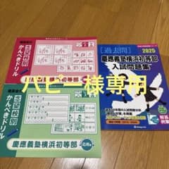 慶應義塾横浜初等部 過去問 パーフェクトセットのサムネイル