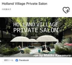 Holland Village Private ご紹介権のサムネイル