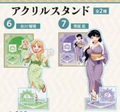 荒砥凪・谷川瑠璃 アクリルスタンド 瑠璃の宝石 大黒湯コラボ 限定