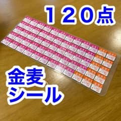 金麦シール　１２０点のサムネイル