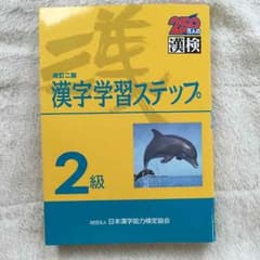 漢検 2級 参考書 漢字学習ステップのサムネイル