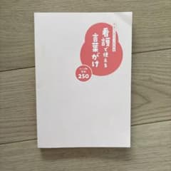 看護で使える言葉がけ 250ページのサムネイル