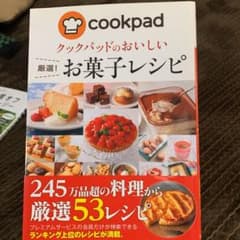 クックパッドのおいしい 厳選! お菓子レシピのサムネイル
