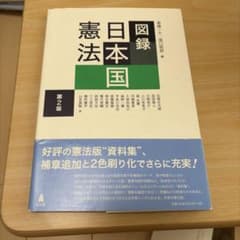 図録日本国憲法のサムネイル
