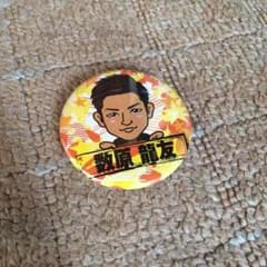 数原龍友 缶バッチのサムネイル