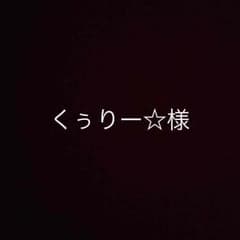 くぅりー☆様 専用のサムネイル