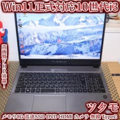 Win11正式対応10世代i3/メ8/SSD/DVD/FHD液晶/無線/カメラ - メルカリ