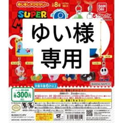 ゆい様専用のサムネイル