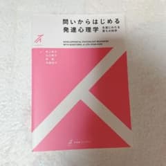 問いからはじめる発達心理学 生涯にわたる育ちの科学のサムネイル