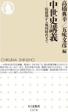 中世史講義 院政期から戦国時代までのサムネイル