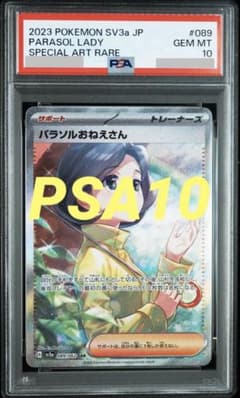 PSA10】パラソルおねえさんSAR SV3a レイジングサーフ089/062 - メルカリ