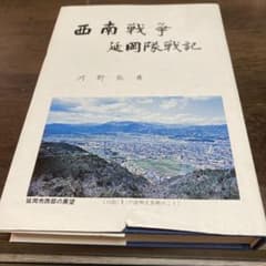 西南戦争 延岡隊戦記 河野弘善 尾鈴山書房のサムネイル