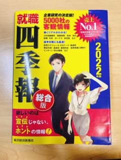 就職四季報 2022年版のサムネイル