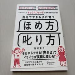 自分でできる子に育つほめ方叱り方　島村華子のサムネイル