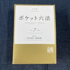 有斐閣 ポケット六法 POCKET 2025 令和7年版のサムネイル