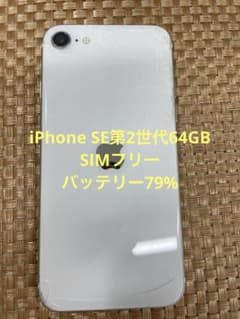 ジャンクiPhone SE第2世代 64 GB ホワイトSIMフリー【5655】 - メルカリ