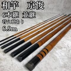京俊　鮎竿　竹竿　和竿　並継　6継 m42295013063_1.jpg?1654519566