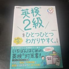 英検2級をひとつひとつわかりやすく 改訂版 Gakkenのサムネイル