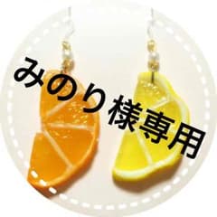 みのり様専用のサムネイル