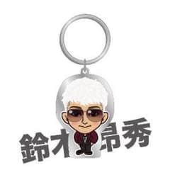 鈴木昂秀 メタルキーホルダーのサムネイル