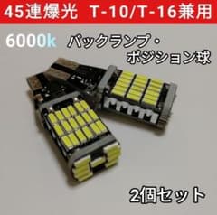 T16 T10 LED SMD4014 LED45連 バックランプ 2個のサムネイル