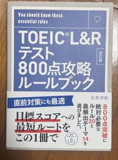 TOEIC L&Rテスト800点攻略ルールブック : You should k…のサムネイル