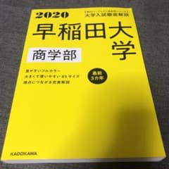 角川パーフェクト過去問シリーズ 2020年用 大学入試徹底解説 早稲田大学 商…のサムネイル